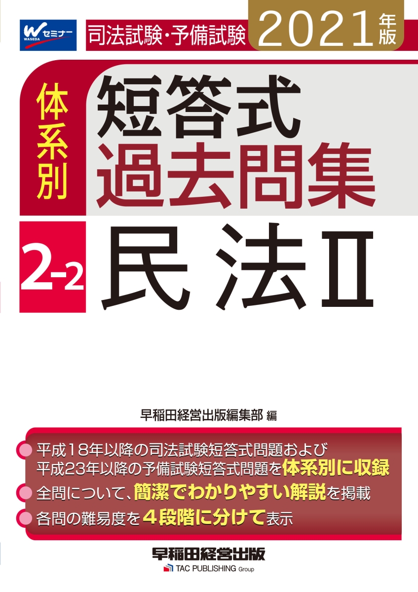 楽天ブックス 21年版 司法試験 予備試験 体系別短答式過去問集 2 2 民法2 早稲田経営出版編集部 本