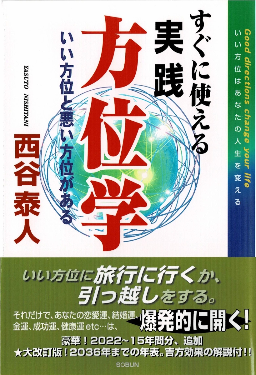 楽天ブックス: すぐに使える実践方位学☆〔第4版〕☆ - いい方位と悪い