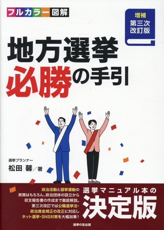 楽天ブックス: 地方選挙必勝の手引増補第三次改訂版 - フルカラー図解