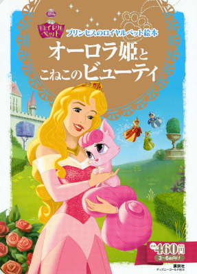 楽天ブックス プリンセスのロイヤルペット絵本 オーロラ姫と こねこの ビューティ 小宮山 みのり 本