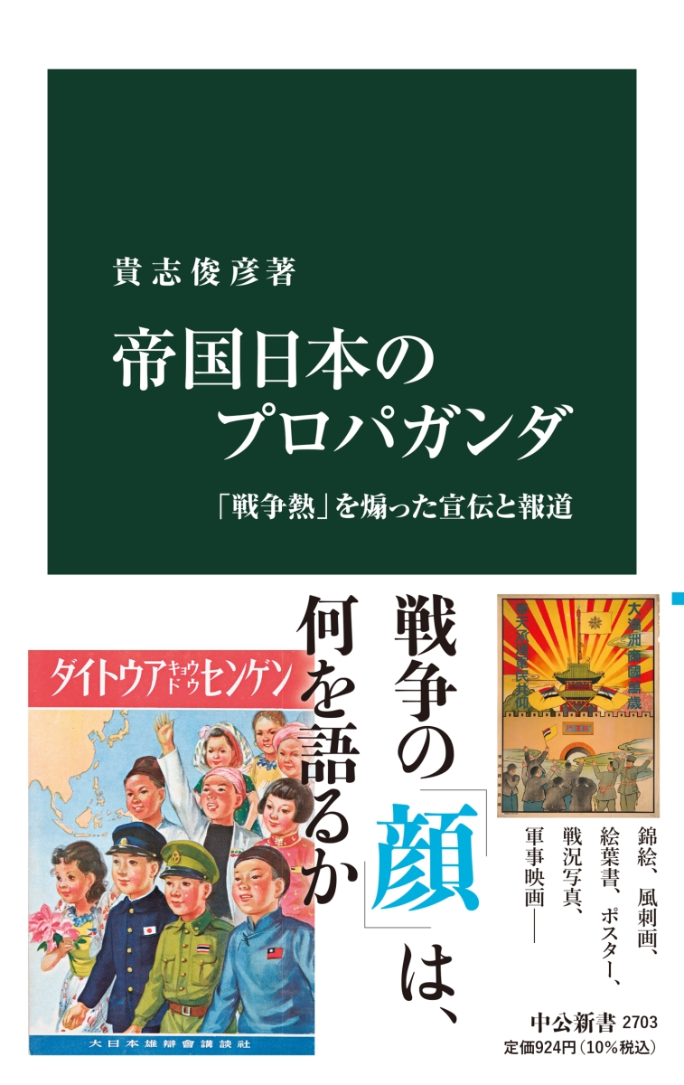 楽天ブックス: 帝国日本のプロパガンダ - 「戦争熱」を煽った宣伝と