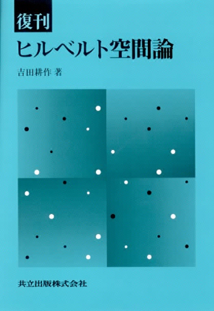 楽天ブックス: 復刊 ヒルベルト空間論 - 吉田 耕作 - 9784320017030 : 本