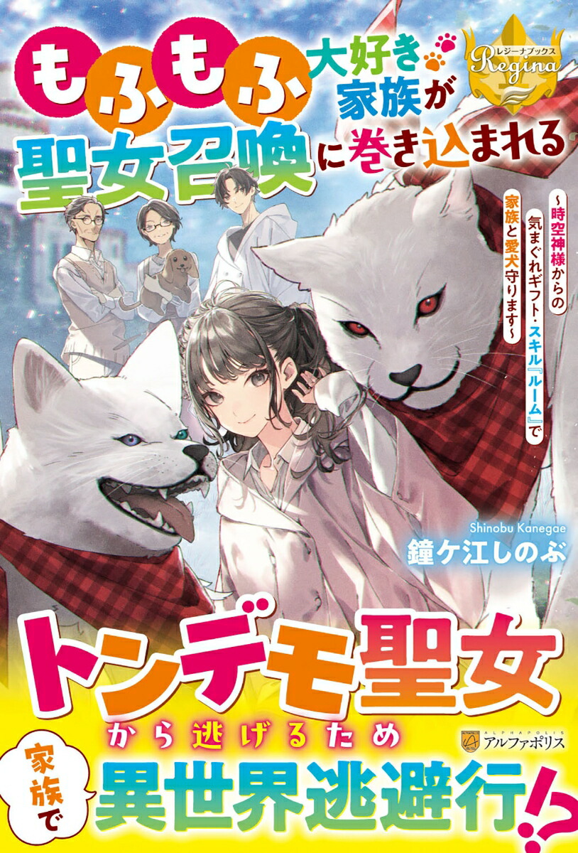もふもふ大好き家族が聖女召喚に巻き込まれる画像