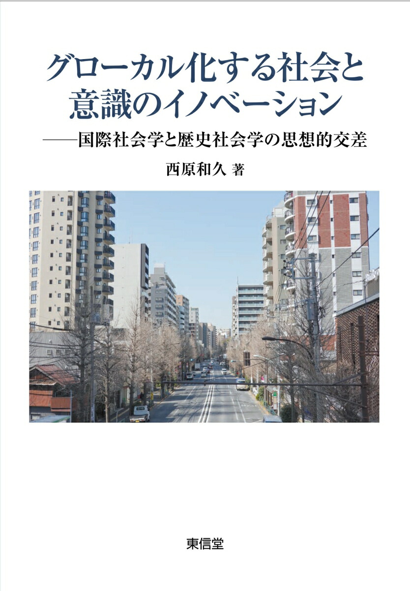 グローカル化する社会と意識のイノベーション[西原和久]