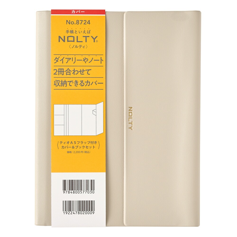 能率 NOLTY(ノルティ) ティオA5フラップ付きカバー＆ブックセット（ベージュ） 8724画像