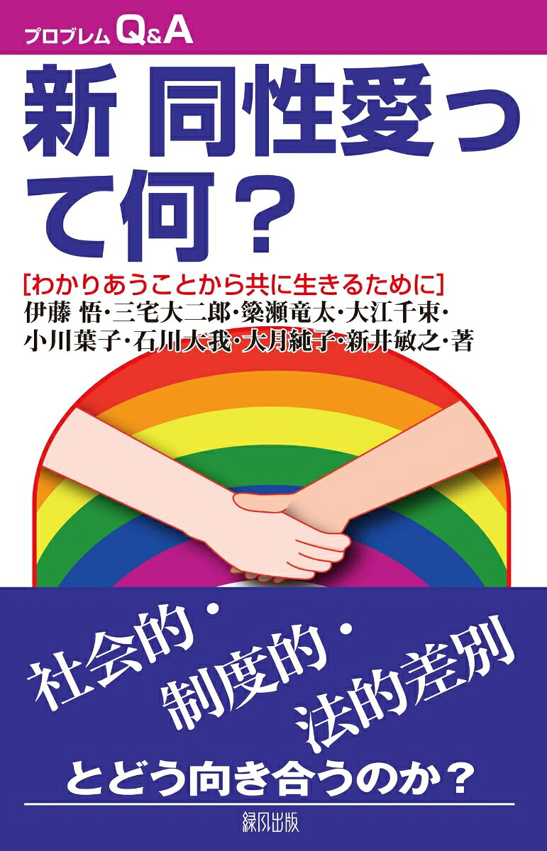 新同性愛って何？[伊藤悟]