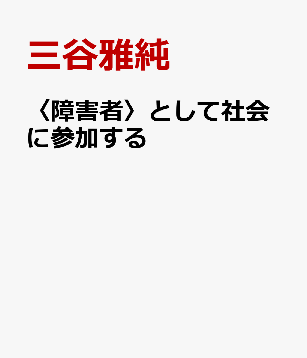 楽天ブックス 障害者 として社会に参加する 生涯学習施設で行うあらゆる人の才能を生かす試み 三谷雅純 本