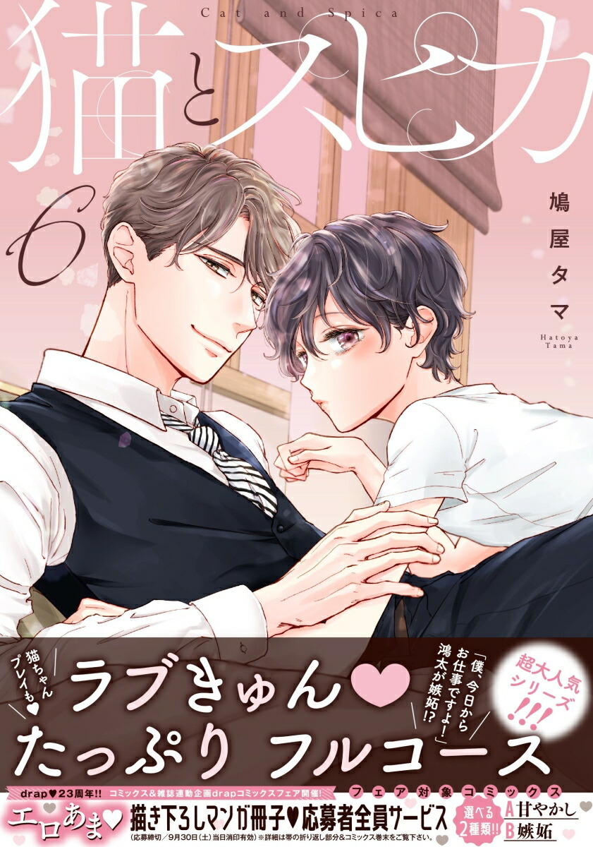 楽天ブックス: 猫とスピカ 6 - 鳩屋タマ - 9784866537030 : 本