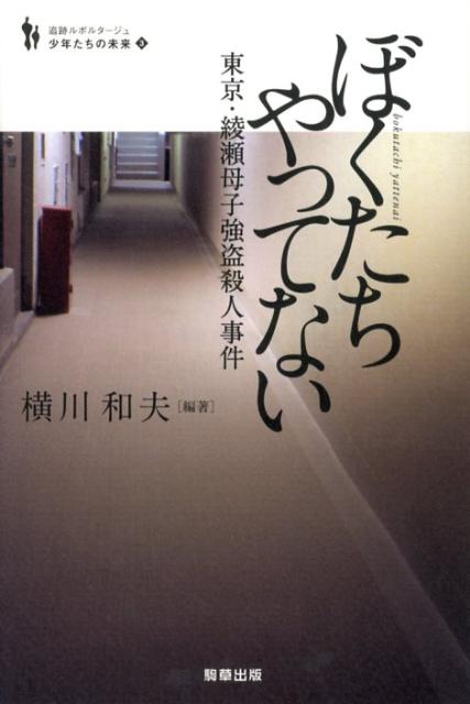 楽天ブックス: ぼくたちやってない - 東京・綾瀬母子強盗殺人事件 - 横川 和夫 - 9784905447030 : 本