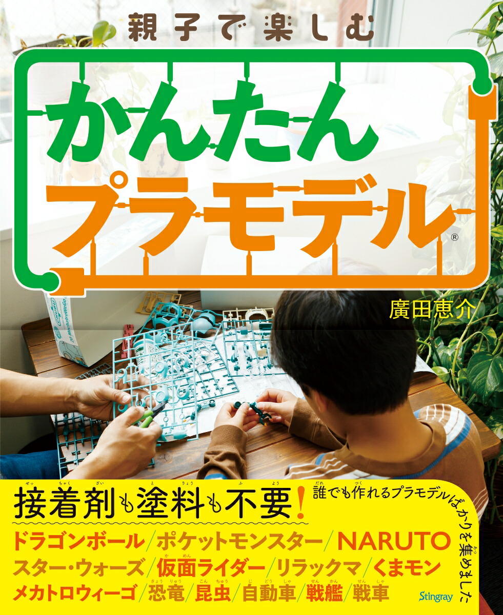 親子で楽しむかんたんプラモデル[廣田恵介]