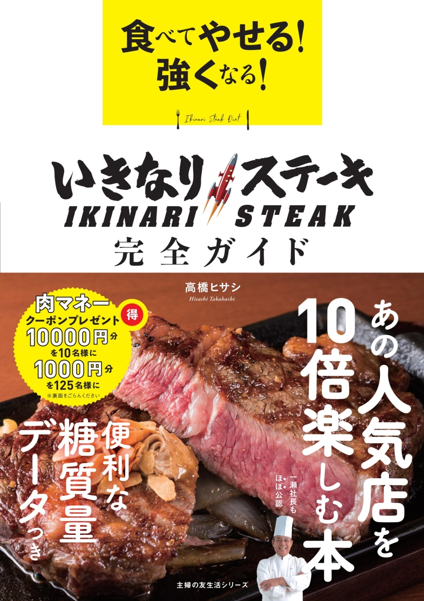 楽天ブックス 食べてやせる 強くなる いきなりステーキ 完全ガイド 高橋ヒサシ 本