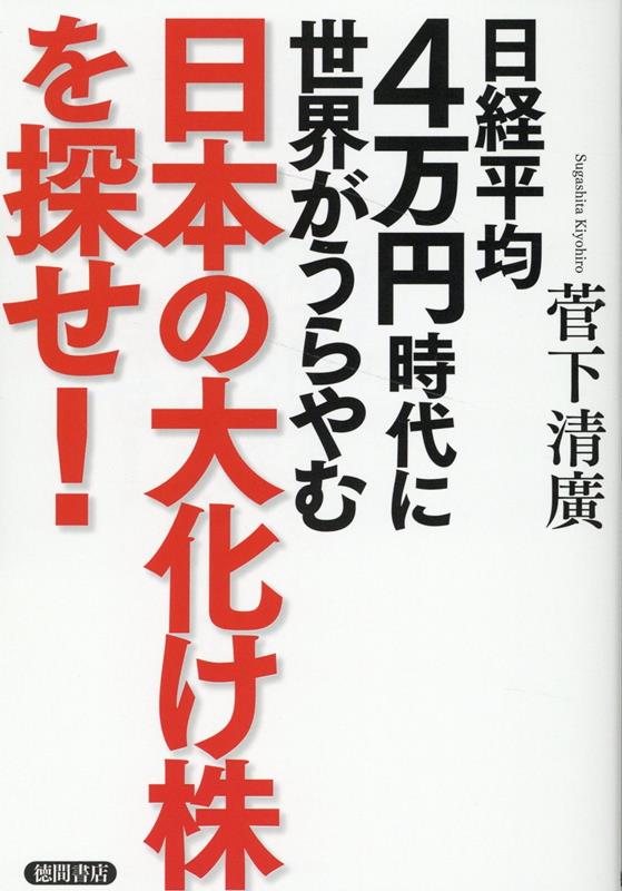 楽天ブックス: 日経平均4万円時代に世界がうらやむ日本の大化け株を探せ！ - 菅下清廣 - 9784198657031 : 本