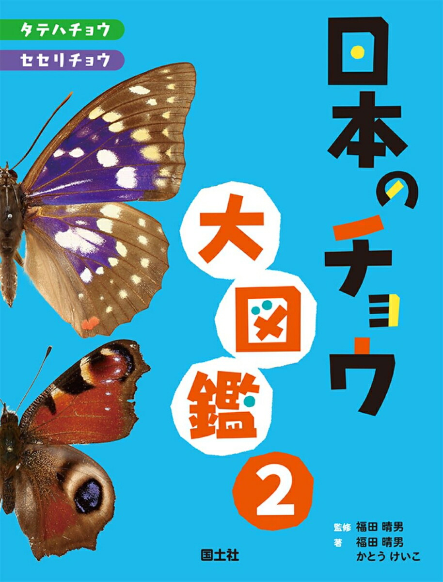 楽天ブックス: 日本のチョウ大図鑑2 - タテハチョウ・セセリチョウ - 福田晴男 - 9784337177031 : 本