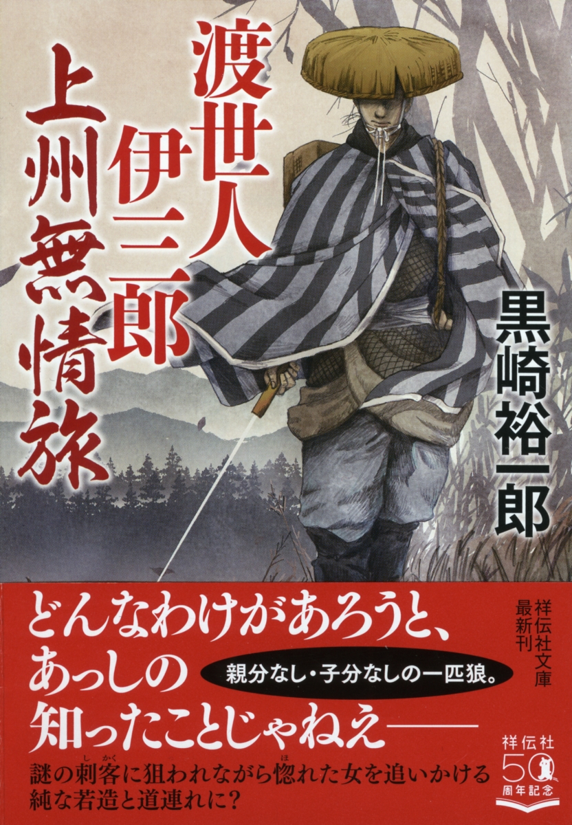 楽天ブックス 渡世人伊三郎 上州無情旅 黒崎裕一郎 本