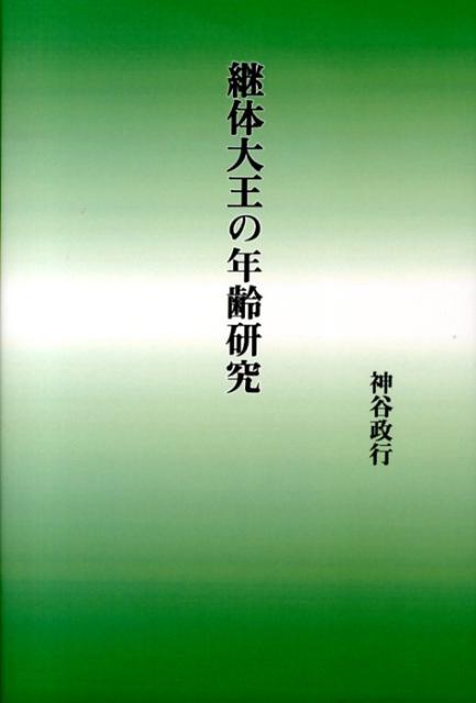 継体大王の年齢研究[神谷政行]