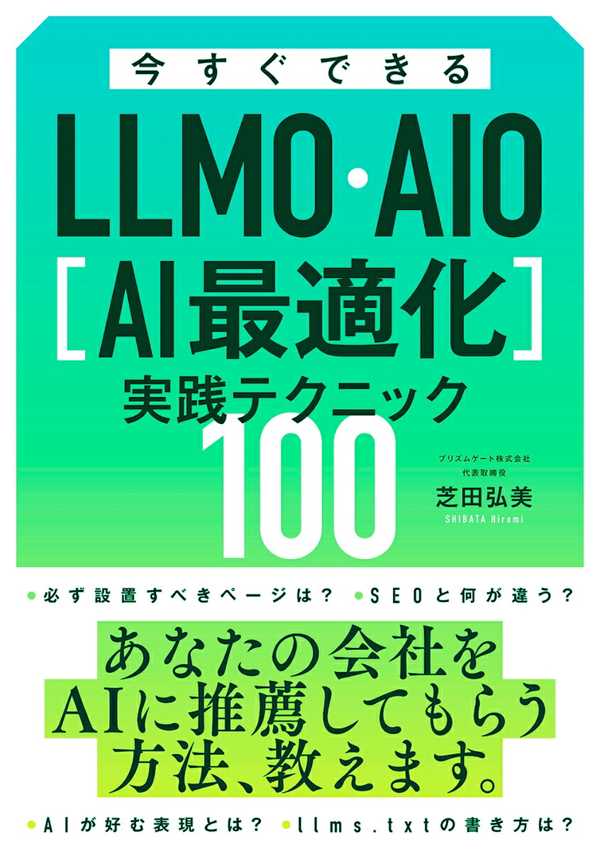 今すぐできるLLMO・AIO[AI最適化]実践テクニック100[芝田弘美]