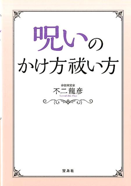 楽天ブックス 呪いのかけ方祓い方 不二竜彦 本 楽天ブックス 呪いのかけ方祓い方 不二竜彦 本