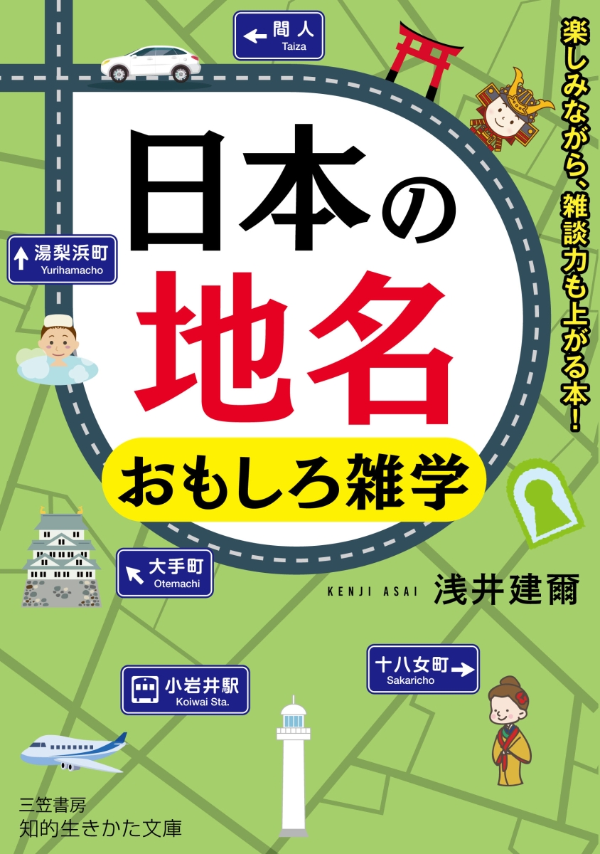 楽天ブックス 日本の地名 おもしろ雑学 楽しみながら 雑談力も上がる本 浅井 建爾 本