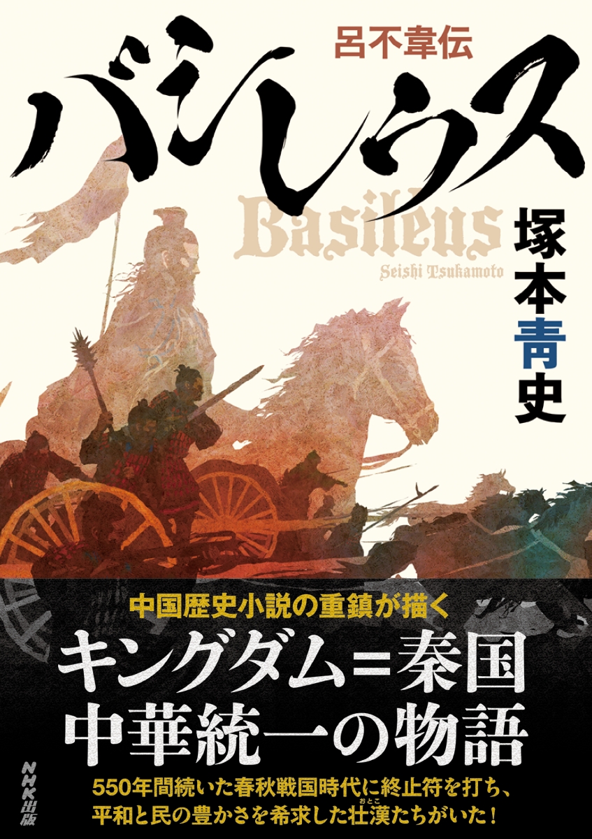 楽天ブックス バシレウス 呂不韋伝 塚本 青史 本