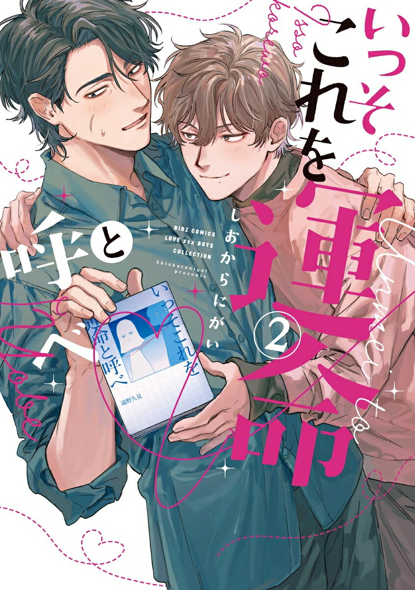 楽天ブックス: いっそこれを運命と呼べ（2） - しおからにがい 