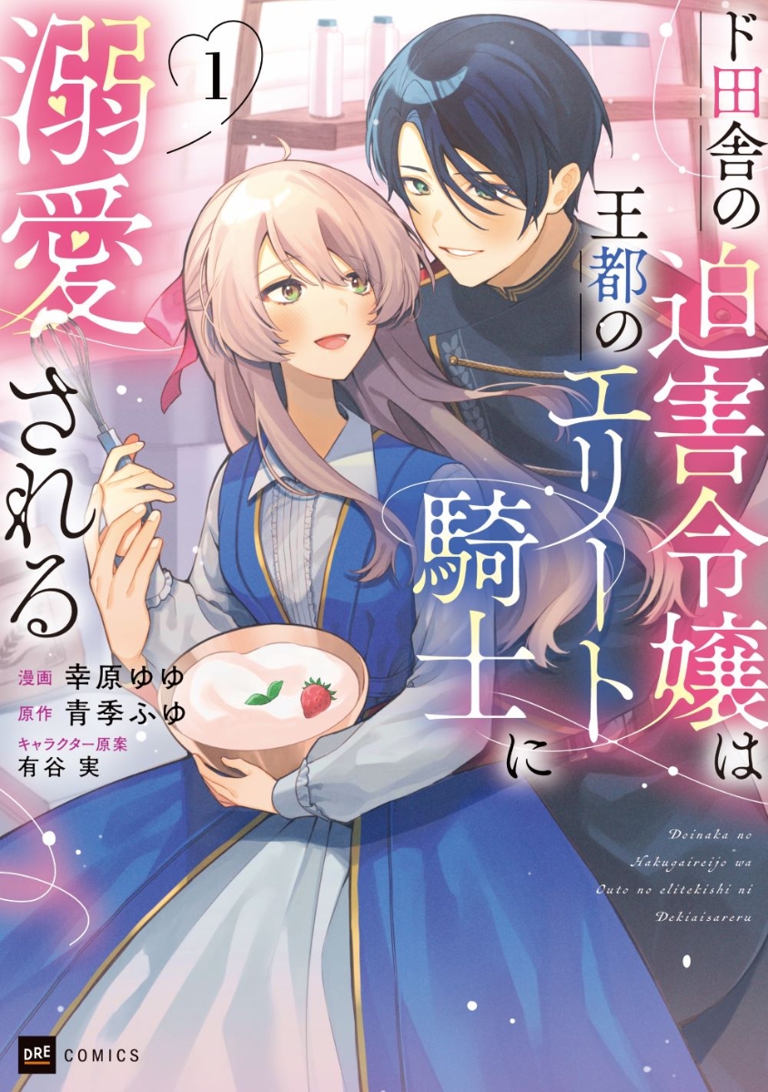 スライム大公と没落令嬢のあんがい幸せな婚約 1 含む 39冊 - 女性漫画