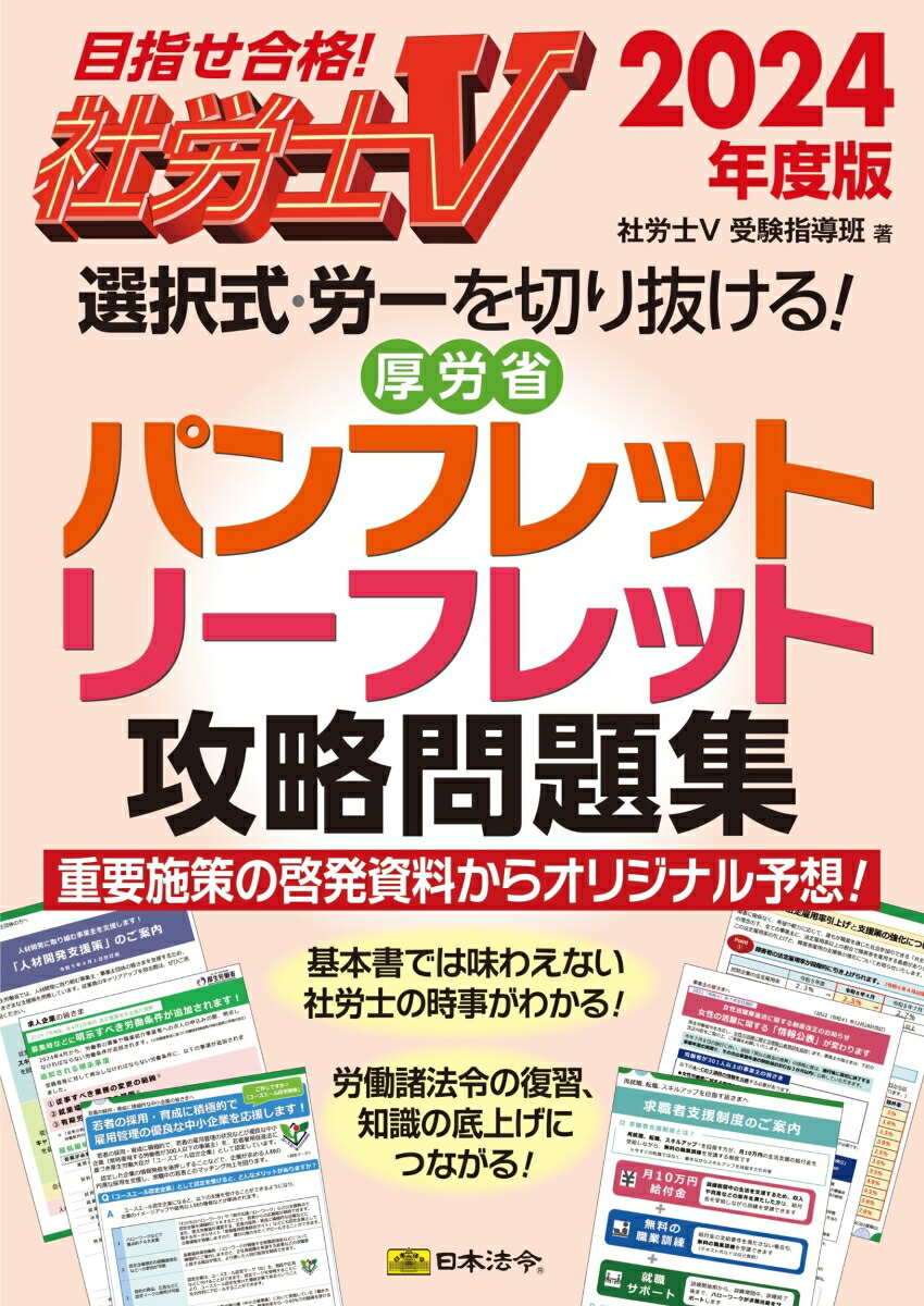 楽天ブックス: 社労士5 2024年度版 選択式・労一を切り抜ける！ 厚労省パンフレット・リーフレット攻略問題集 - 社労士V受験指導班 -  9784539747032 : 本