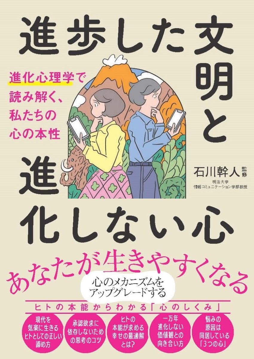 楽天ブックス: 進歩した文明と進化しない心 進化心理学で読み解く、私