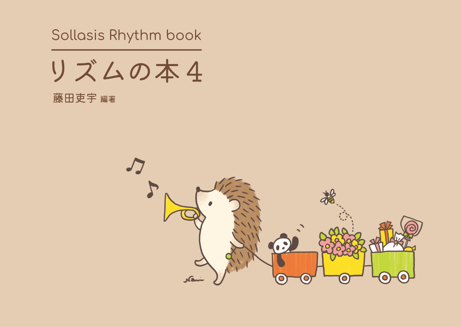 リズムの本4　16分音符と3連符のリズム曲集　Sollasis画像