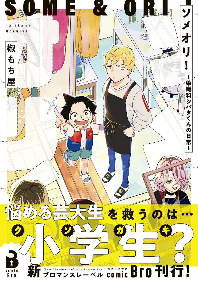 ソメオリ！～染織科シバタくんの日常～（comicBro）[椒もち屋]