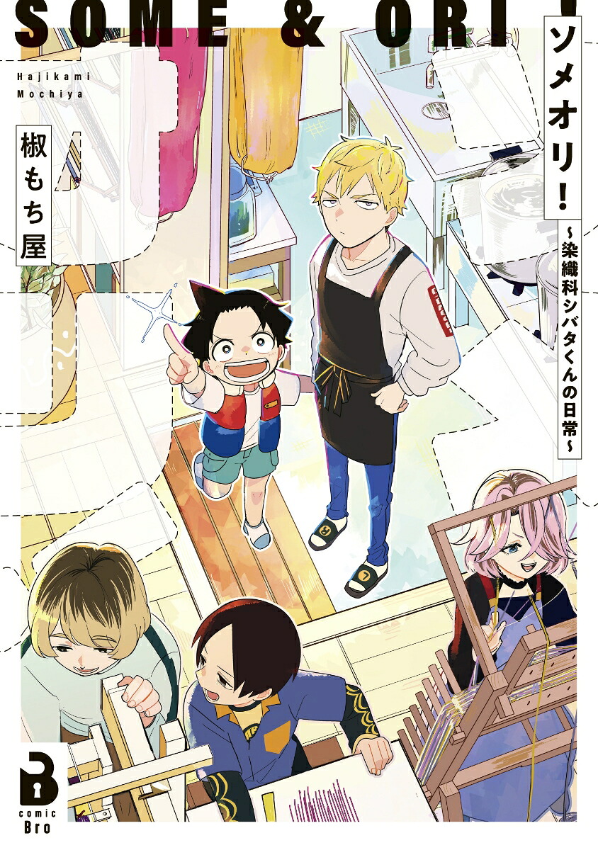 ソメオリ！～染織科シバタくんの日常～（comicBro）[椒もち屋]