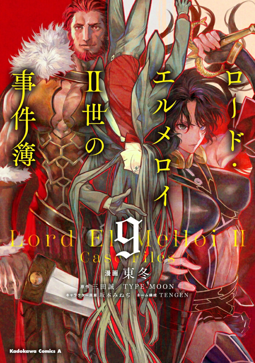 ロード・エルメロイII世の事件簿　（9）画像