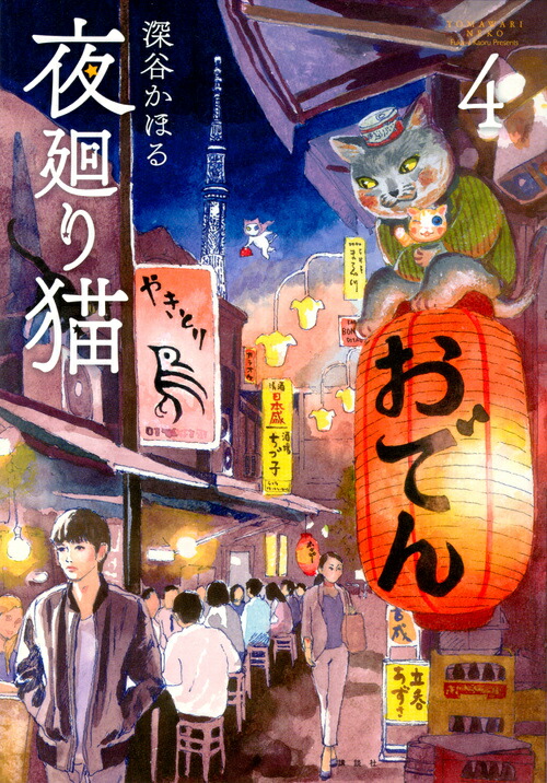 【漫画喫茶落ち】続刊 夜廻り猫 1から11巻セット 深谷かほる Amazon.co.jp: 夜廻り猫 コミック 1-11巻セット (講談社) : 深谷