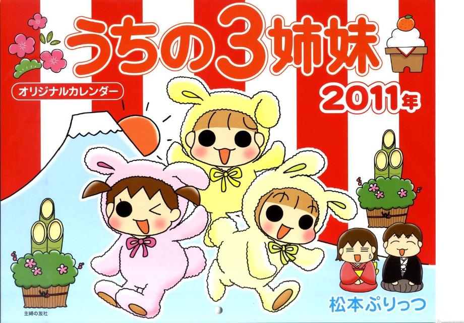 楽天ブックス うちの3姉妹オリジナルカレンダー 11年 松本ぷりっつ 本