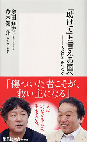 「助けて」と言える国へ-人と社会をつなぐ（集英社新書）[奥田知志]