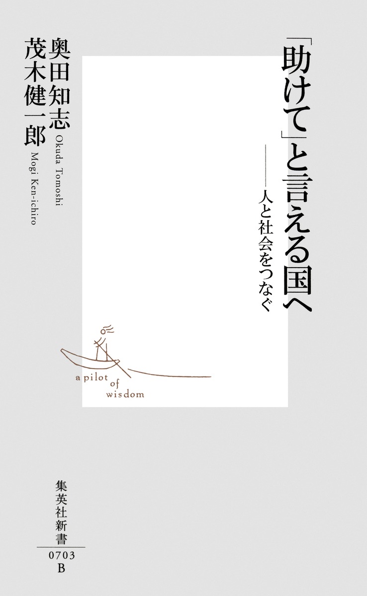 「助けて」と言える国へ-人と社会をつなぐ（集英社新書）[奥田知志]