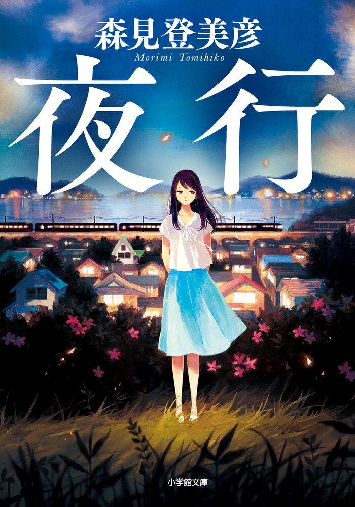 夜行 表紙