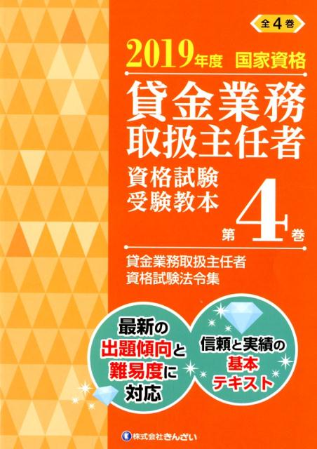 楽天ブックス: 貸金業務取扱主任者資格試験受験教本（第4巻 2019年度 