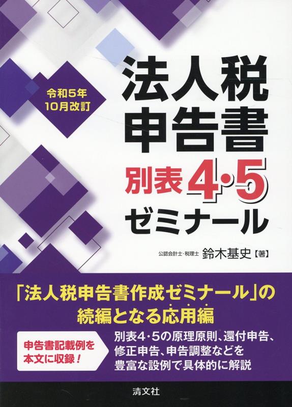 否認項目の受け入れを中心とした法人税申告書別表四 五〈一〉のケース・スタディ 令和5年度版[本 雑誌] 成松洋一 著