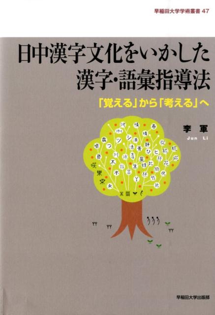 楽天ブックス 日中漢字文化をいかした漢字 語彙指導法 覚える から 考える へ 李軍 本