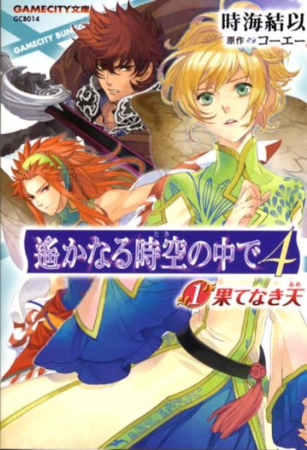 楽天ブックス 遙かなる時空の中で4 1 時海結以 本