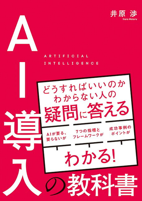 AI導入の教科書[井原渉]
