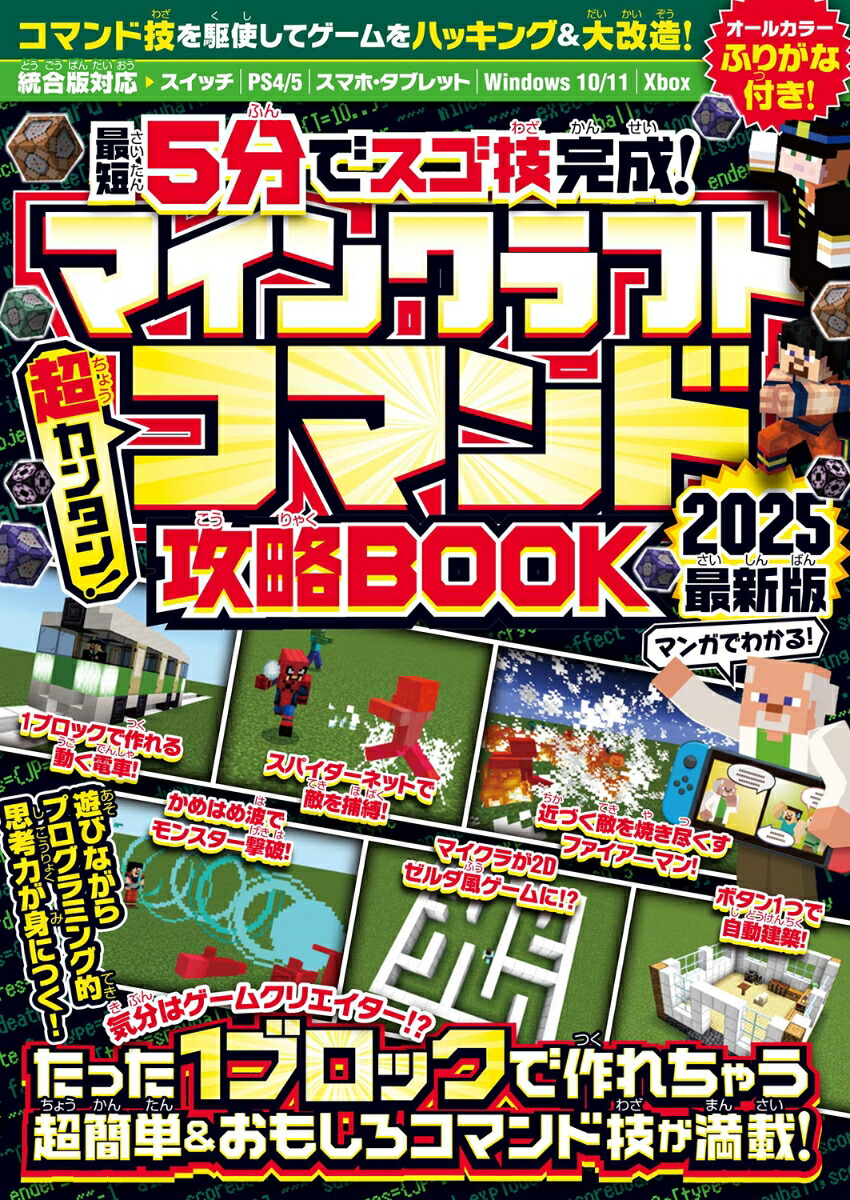 {最短5分でスゴ技完成!}マインクラフト超カンタン!コマンド攻略BOOK2025最新版～1ブロックから作れちゃう超簡単＆おもしろコマンド技が満載!【オールカラーふりがな付き・マイクラ統合版対応】[GOLDENAXE]