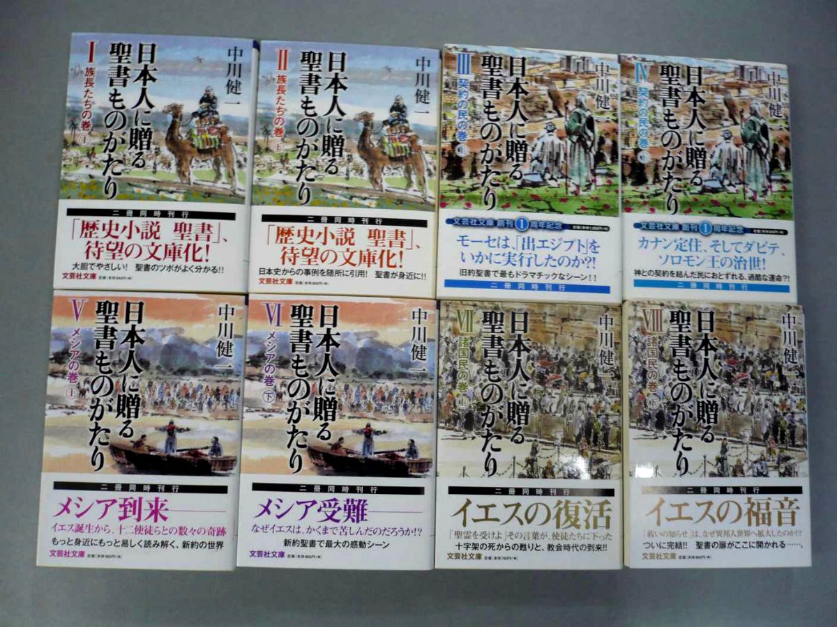 楽天ブックス: 日本人に贈る聖書ものがたり 文庫全8巻セット - 中川健一 - 2100010397034 : 本