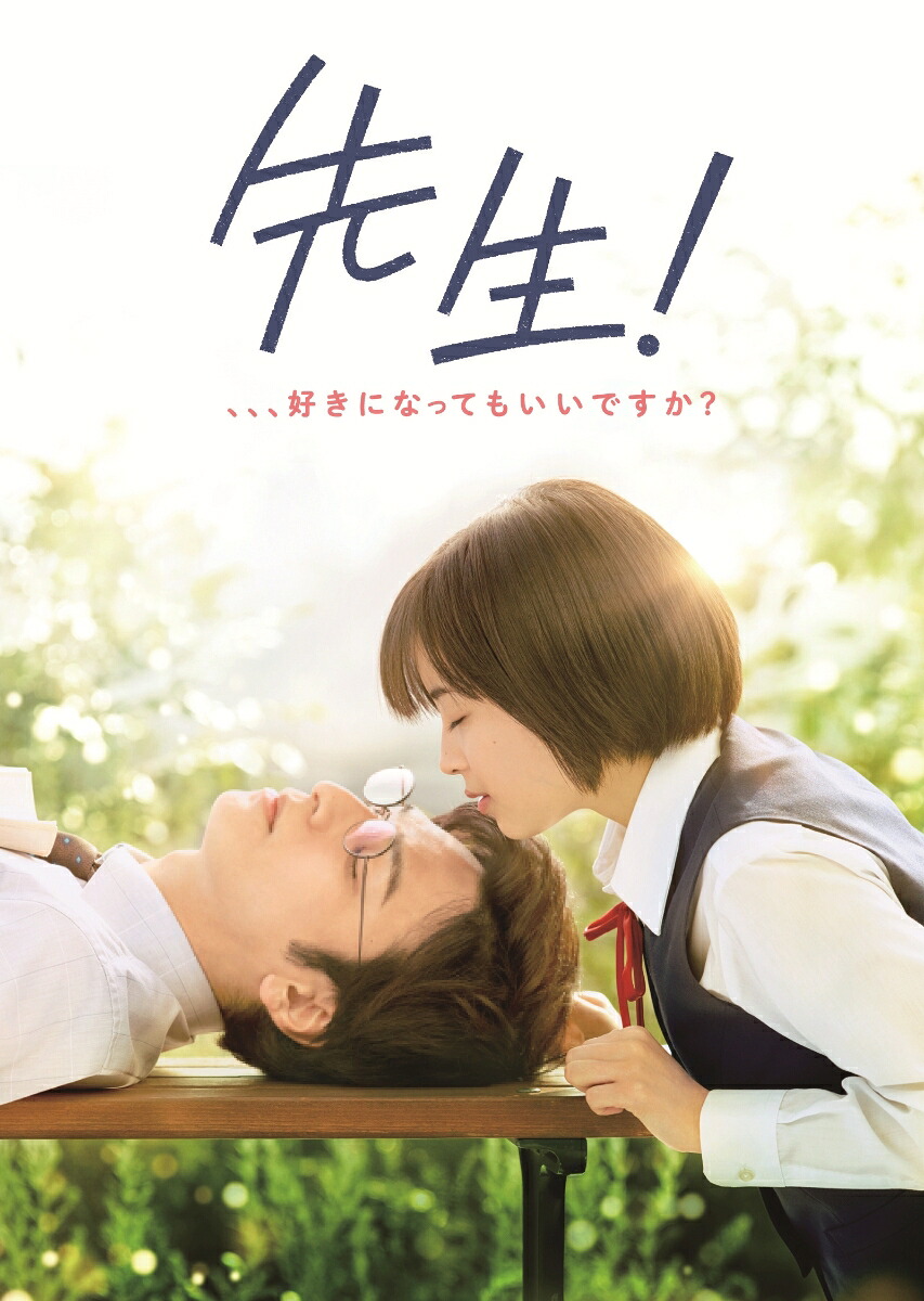 先生！、、、好きになってもいいですか？DVDプレミアム・エディション(2枚組)(初回仕様)[生田斗真]