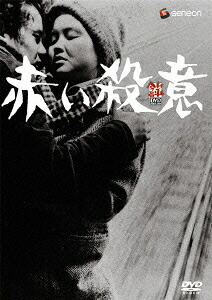 楽天ブックス: 赤い殺意 - 今村昌平 - 4988102007034 : DVD