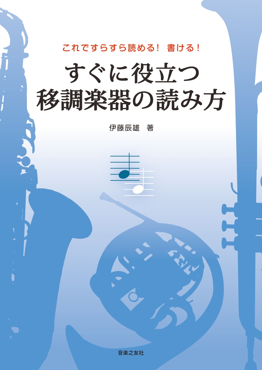 楽天ブックス これですらすら読める 書ける すぐに役立つ 移調楽器の読み方 伊藤 辰雄 本