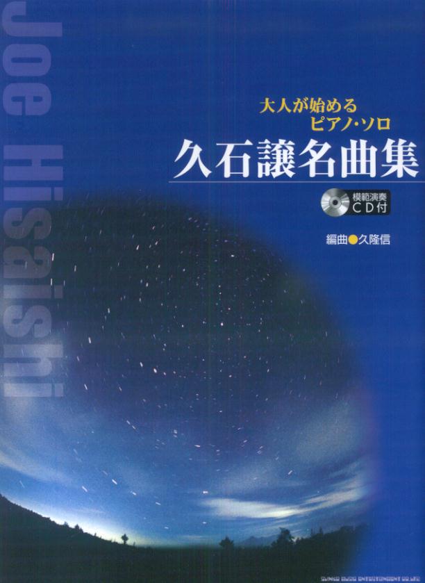 楽天ブックス 久石譲名曲集 久石譲 本