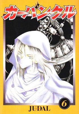 楽天ブックス カーバンクル 6 Judal 本