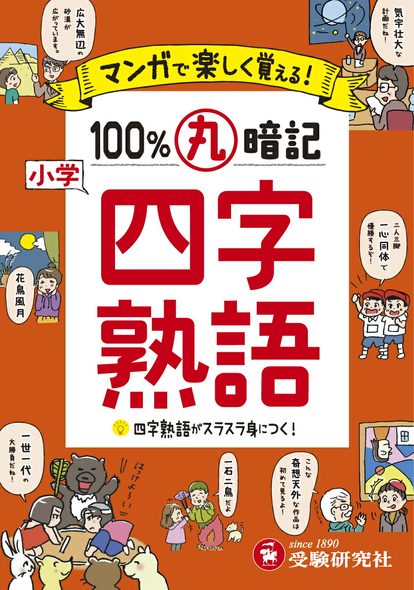 楽天ブックス 小学 100 丸暗記 四字熟語 小学教育研究会 本