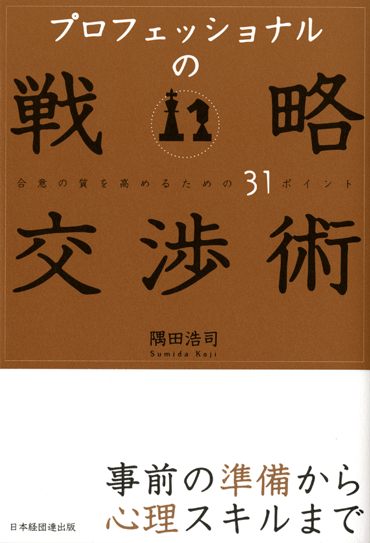 楽天ブックス: プロフェッショナルの戦略交渉術 - 合意の質を高める